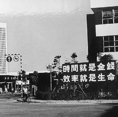 △當(dāng)年的街頭標(biāo)語：時(shí)間就是金錢，效率就是生命